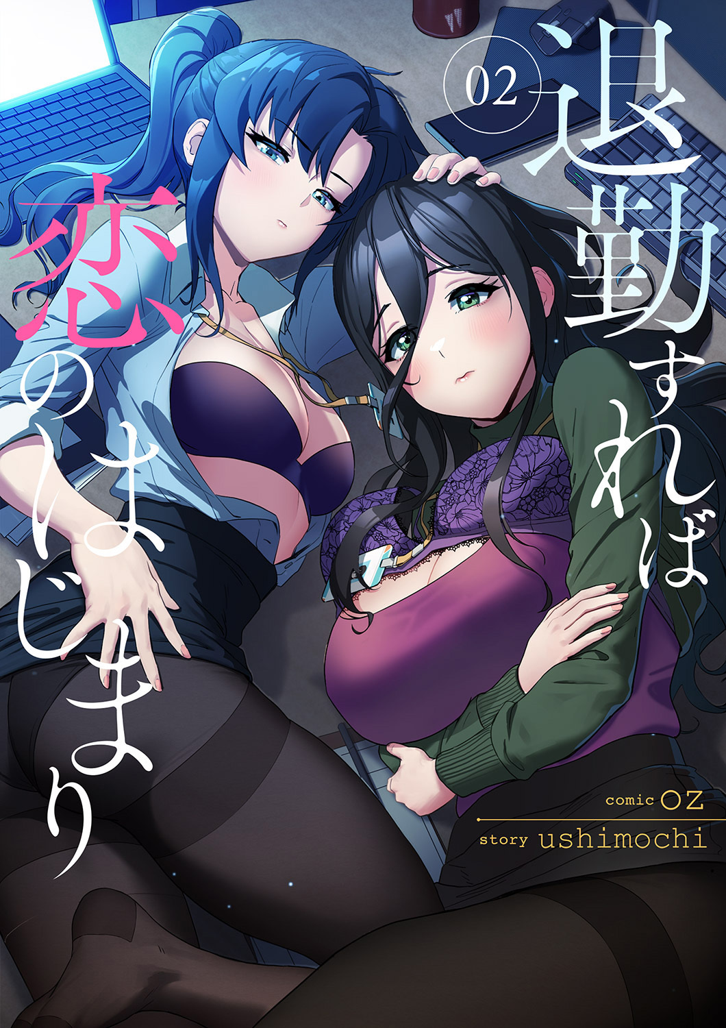 退勤すれば恋のはじまり２