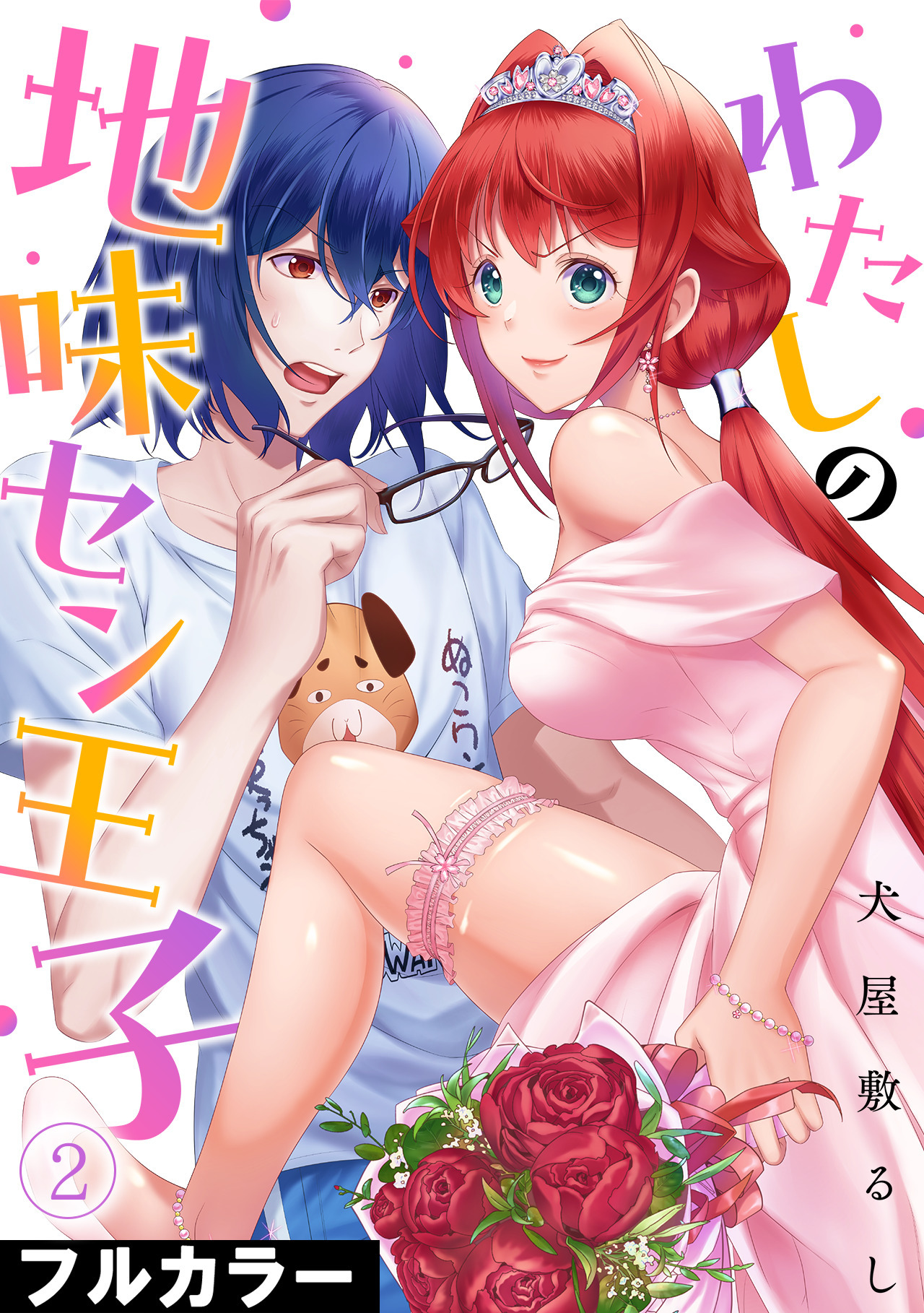 【期間限定　無料お試し版　閲覧期限2026年8月15日】わたしの地味セン王子【フルカラー】(2)