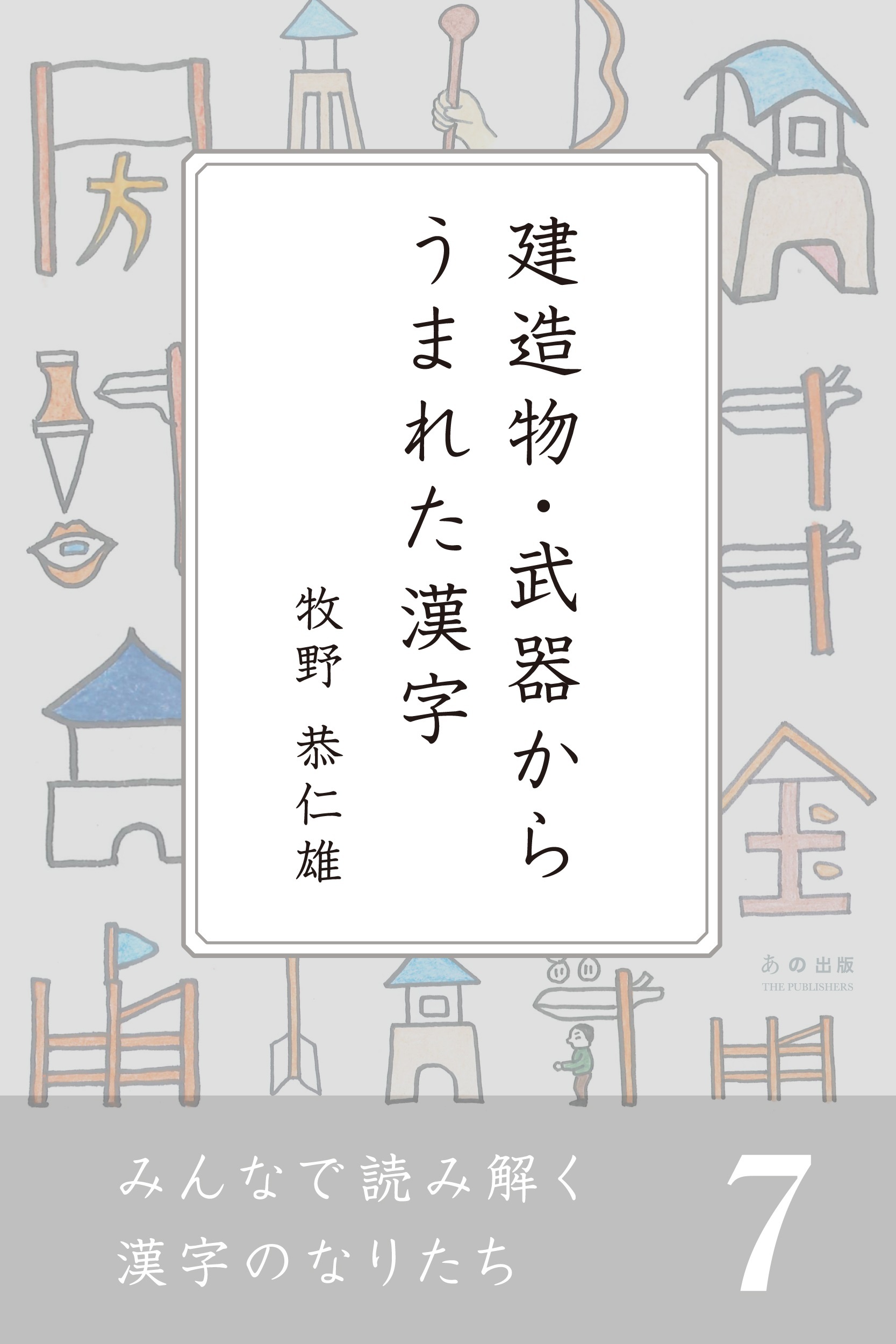 みんなで読み解く漢字のなりたち７　建造物・武器からうまれた漢字