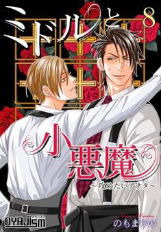 ミドルと小悪魔~攻めたいアナタ~