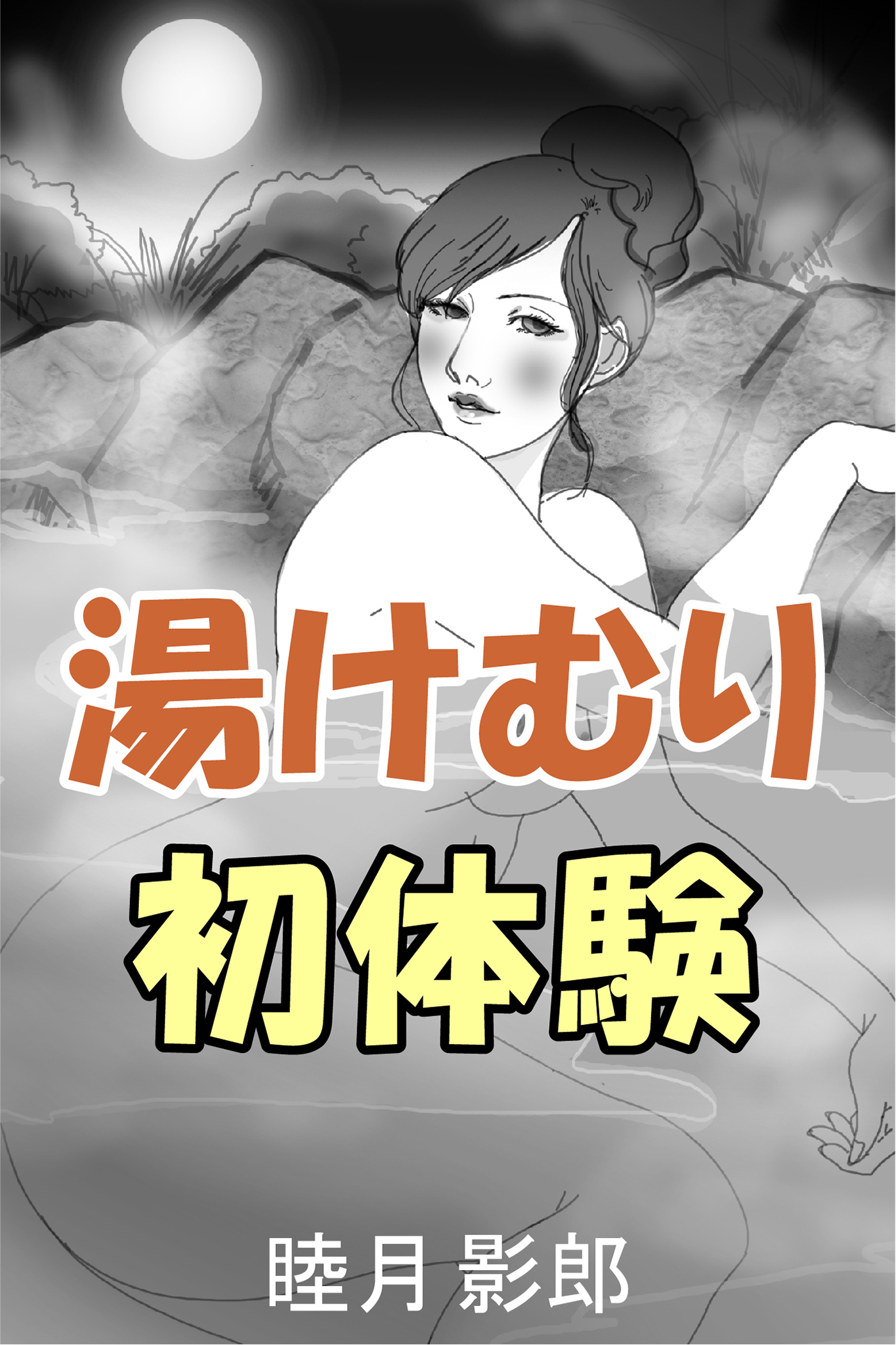 湯けむり初体験