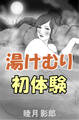 湯けむり初体験