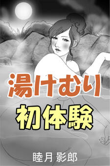 湯けむり初体験
