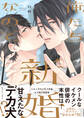 【期間限定 試し読み増量版】俺たち新婚なので