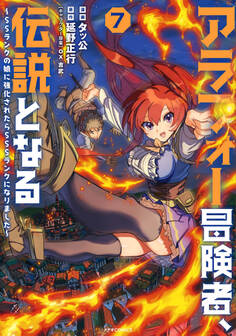 アラフォー冒険者、伝説となる ~SSランクの娘に強化されたらSSSランクになりました~(7)