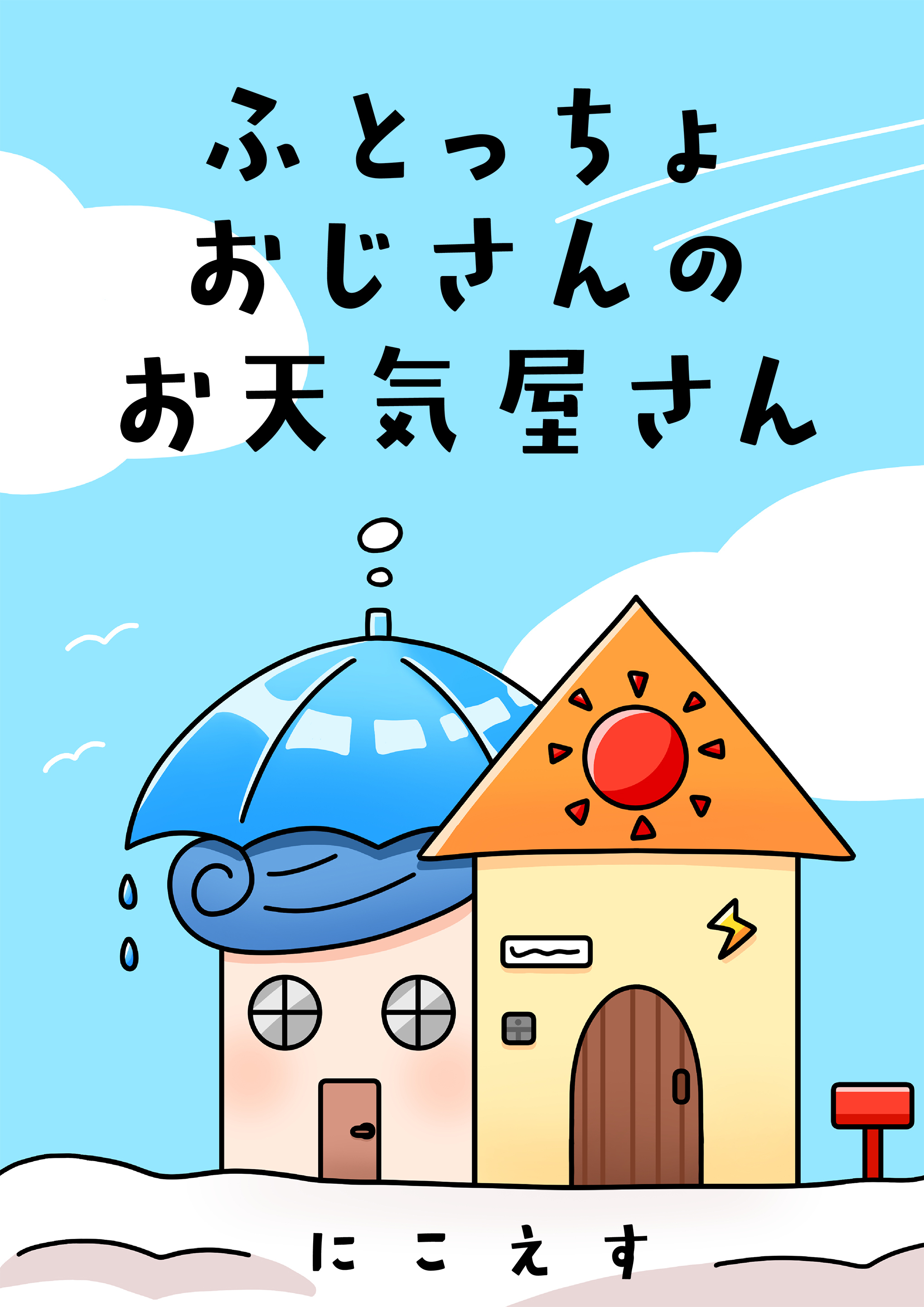 ふとっちょおじさんのお天気屋さん