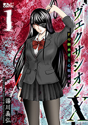 ヴェクサシオンX　Fの継承者と心眼少女 ： 1