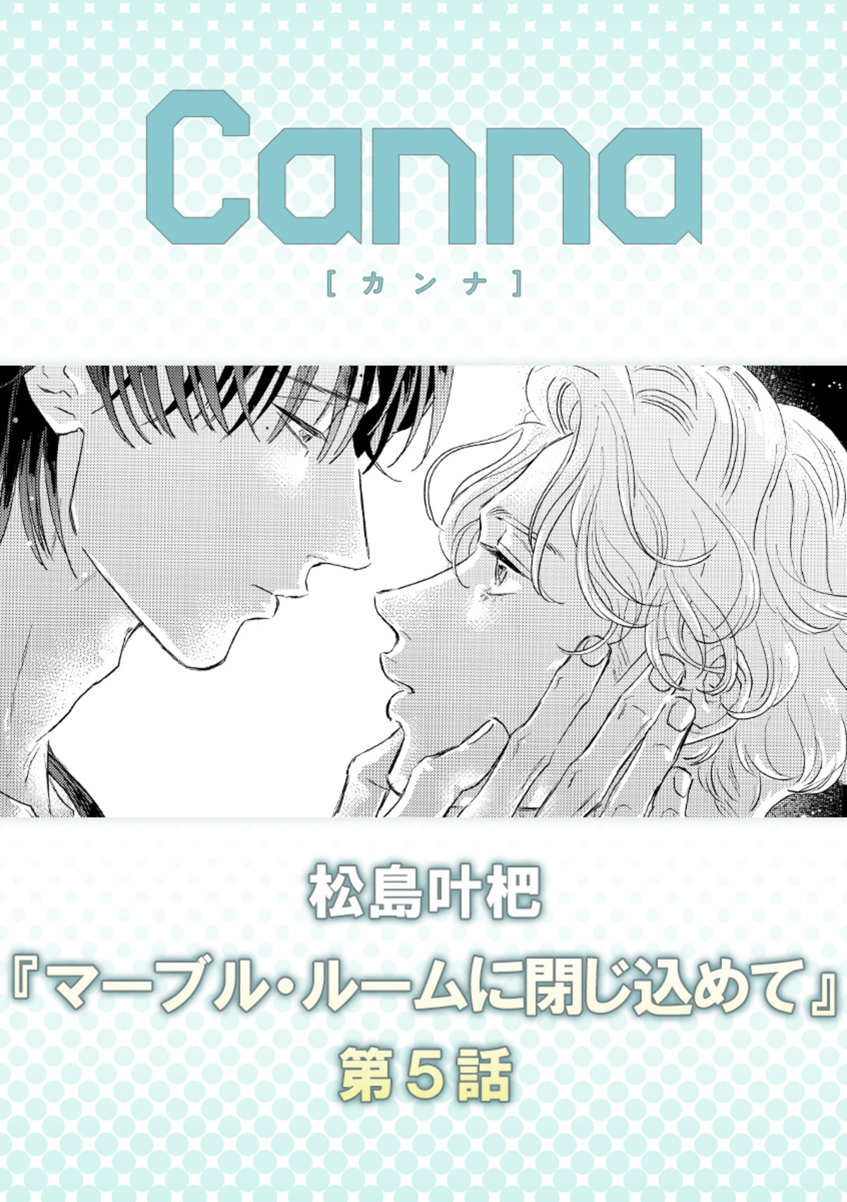 マーブル・ルームに閉じ込めて【分冊版】第５話