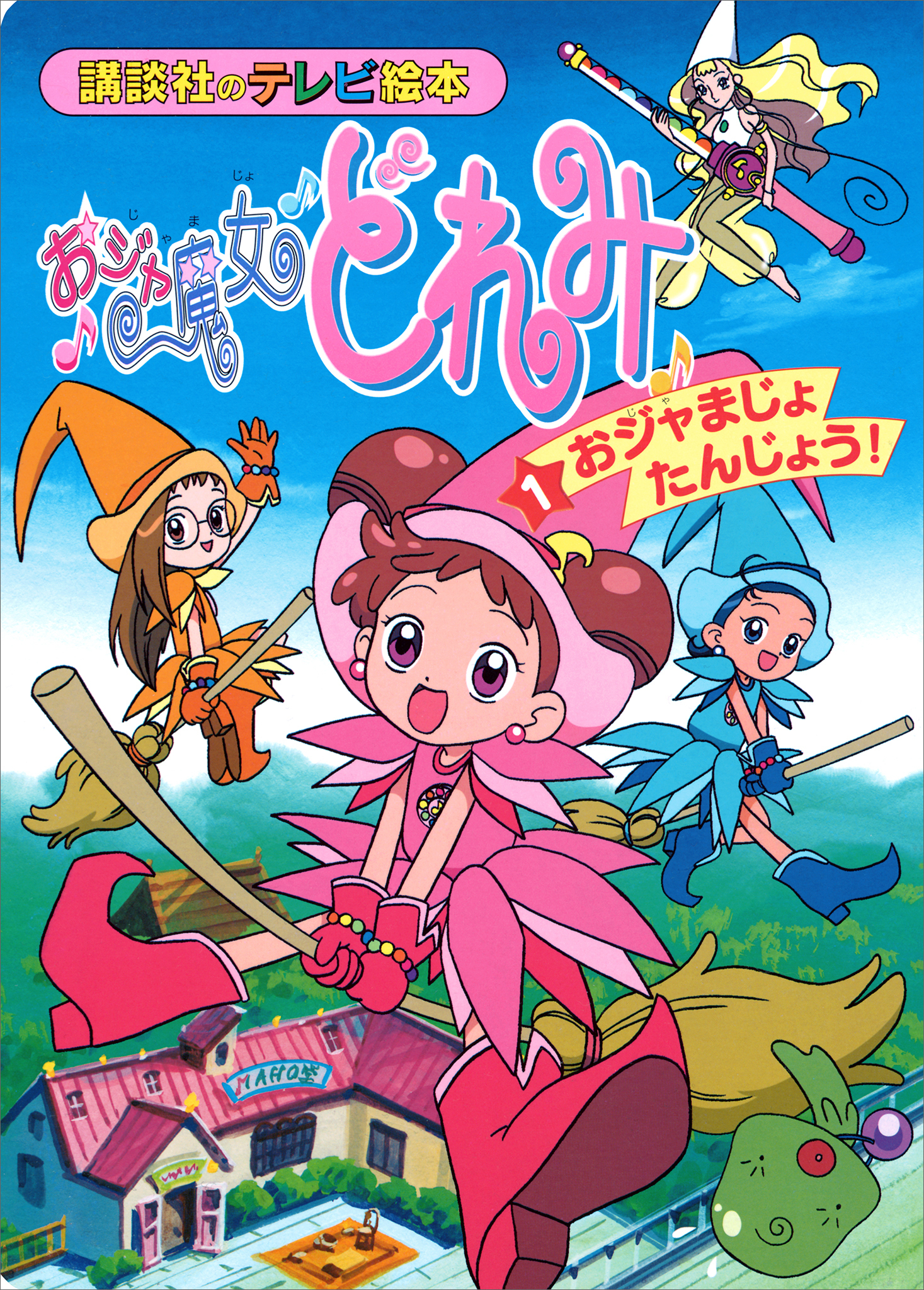 おジャ魔女どれみ（１）　おジャまじょ　たんじょう！