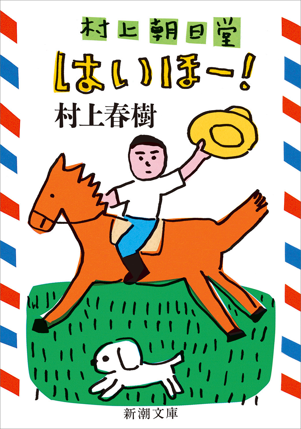 村上朝日堂　はいほー！（新潮文庫）