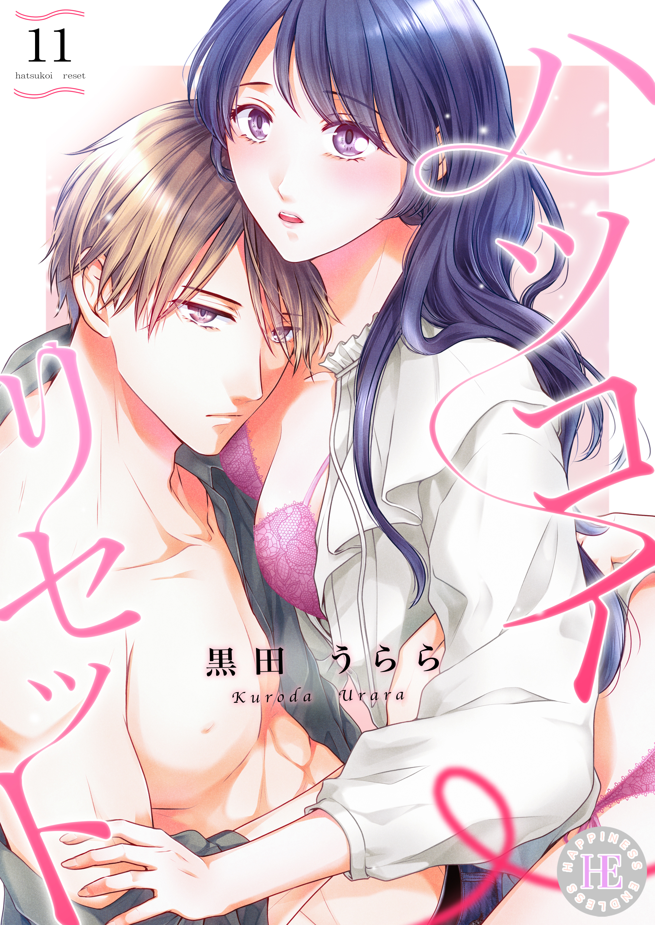 ハツコイ・リセット 11