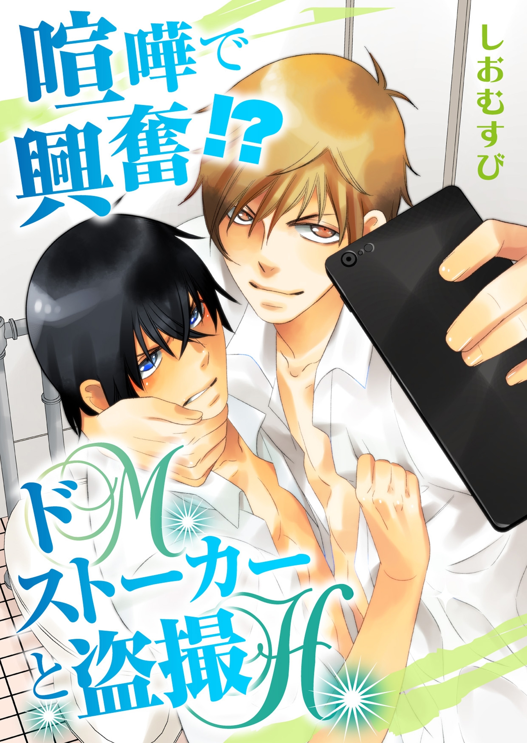 【単話】喧嘩で興奮!?　ドＭストーカーと盗撮Ｈ