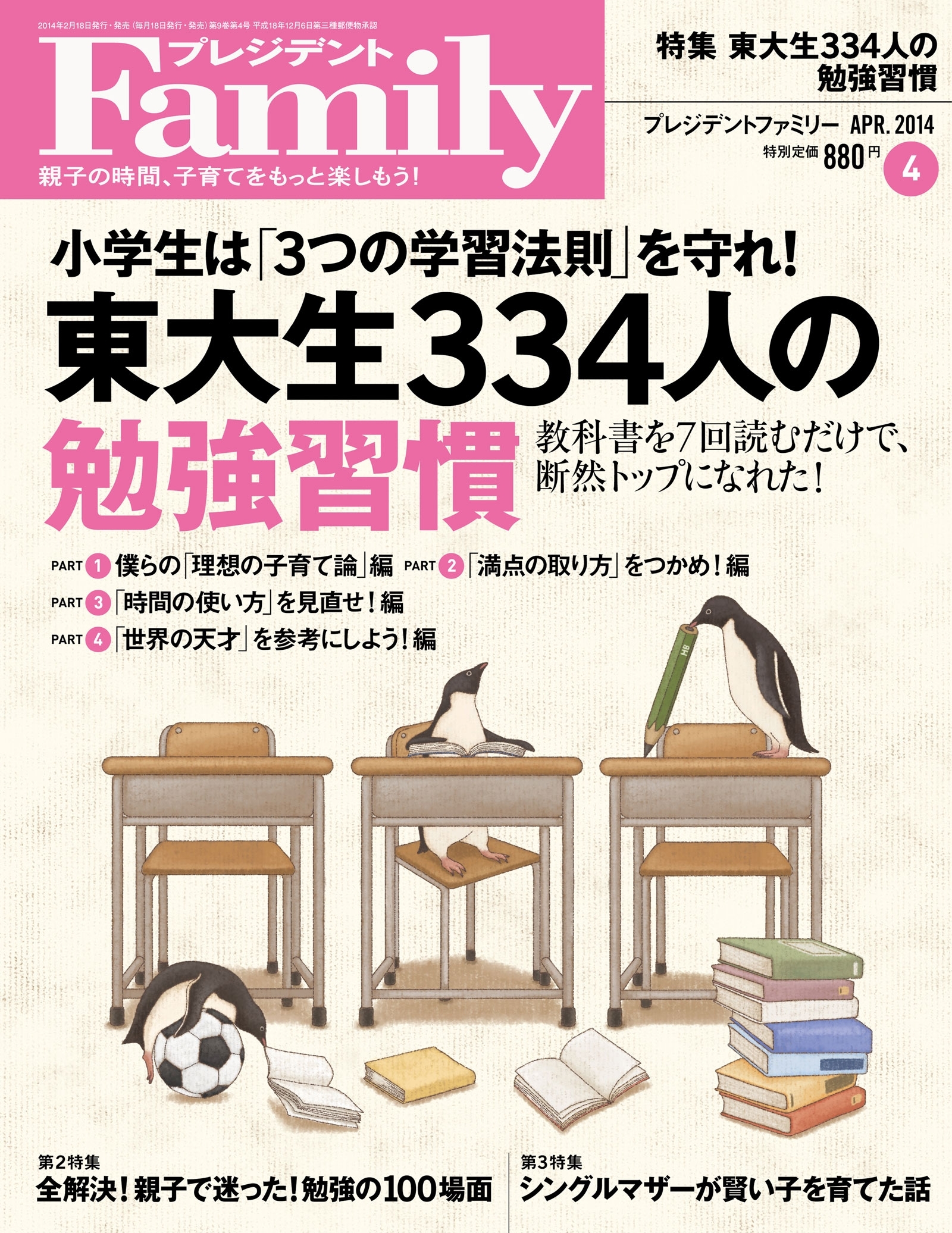 プレジデント Family 2014年4月号