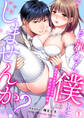 それなら僕としませんか?~契約夫にめちゃくちゃ愛される0日婚(1)