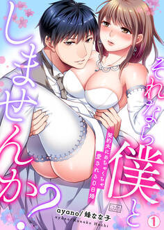 それなら僕としませんか?~契約夫にめちゃくちゃ愛される0日婚(1)