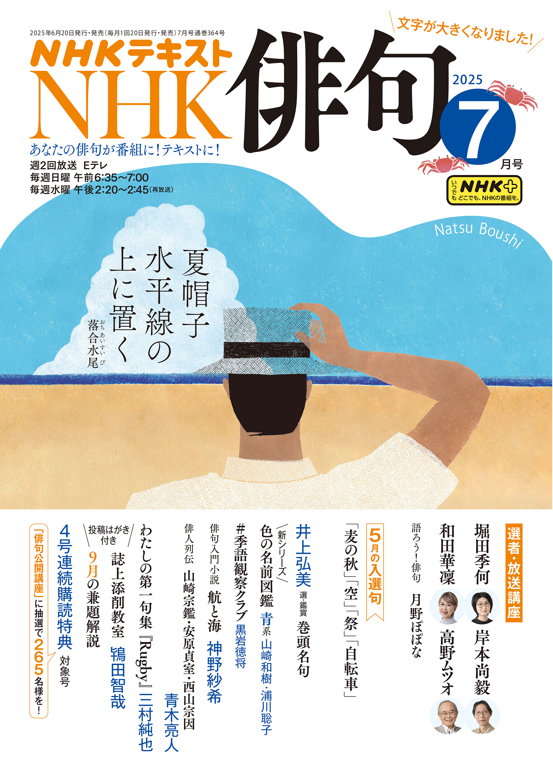 ＮＨＫ 俳句 2025年7月号