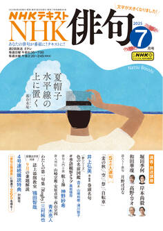 NHK 俳句 2025年7月号