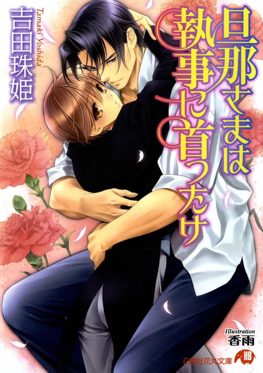 旦那さまは執事に首ったけ【イラスト入り】