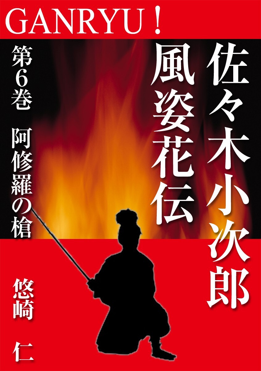 GANRYU！～佐々木小次郎風姿花伝～　第６巻　阿修羅の槍