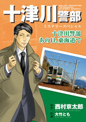 十津川警部ミステリースペシャル　十津川警部  あの日、東海道で