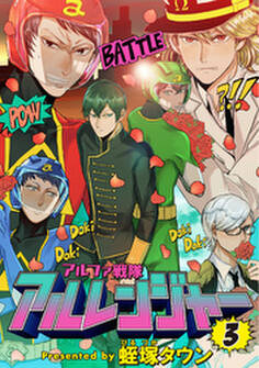 アルファ戦隊 アルレンジャー 3