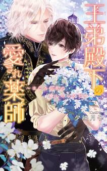 【電子限定おまけ付き】 王弟殿下の愛され薬師