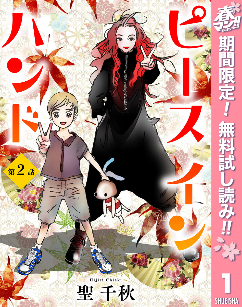 【単話売】ピース イン ハンド【期間限定無料】 2