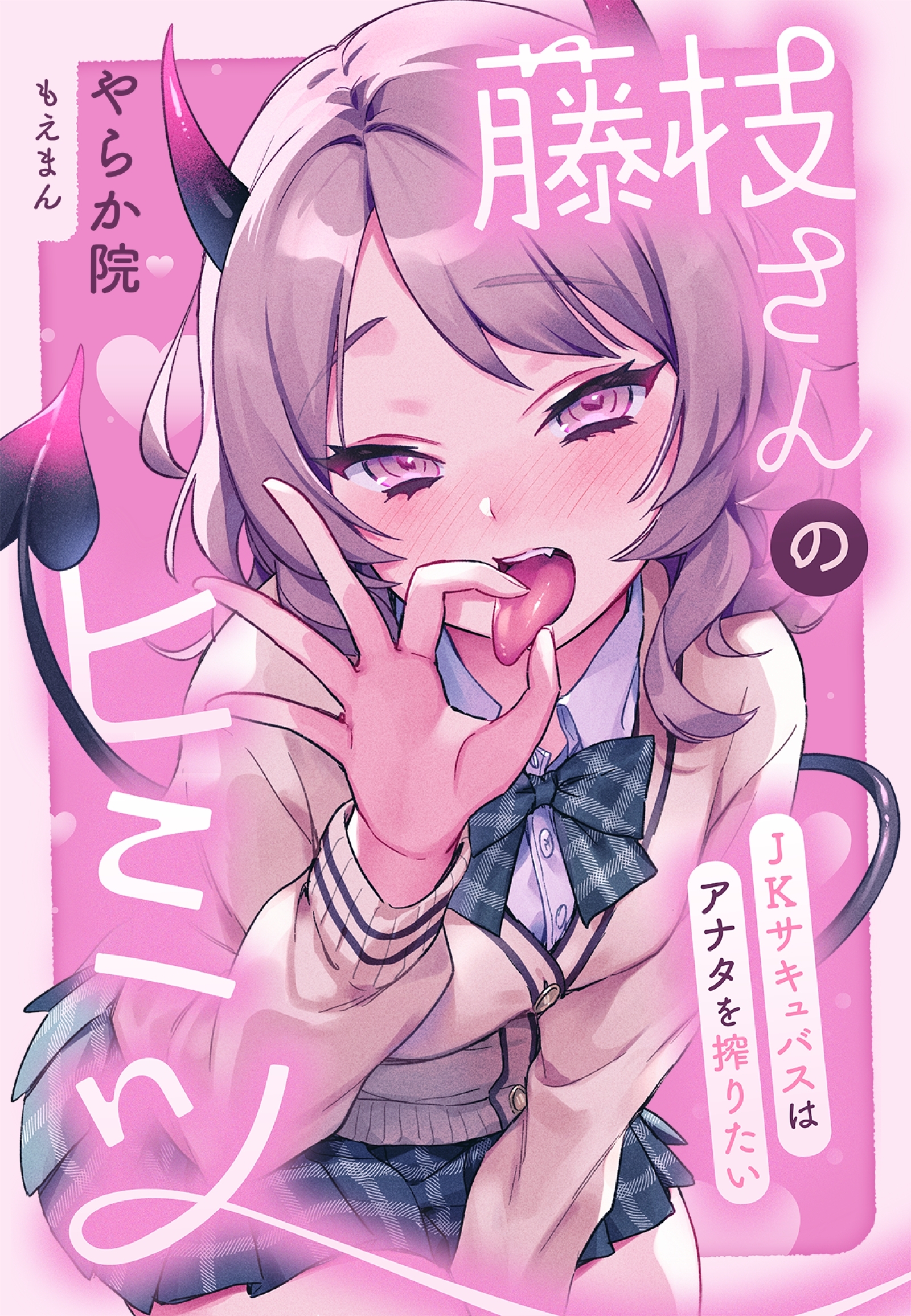 藤枝さんのヒミツ～JKサキュバスはアナタを搾りたい～
