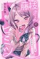 藤枝さんのヒミツ~JKサキュバスはアナタを搾りたい~