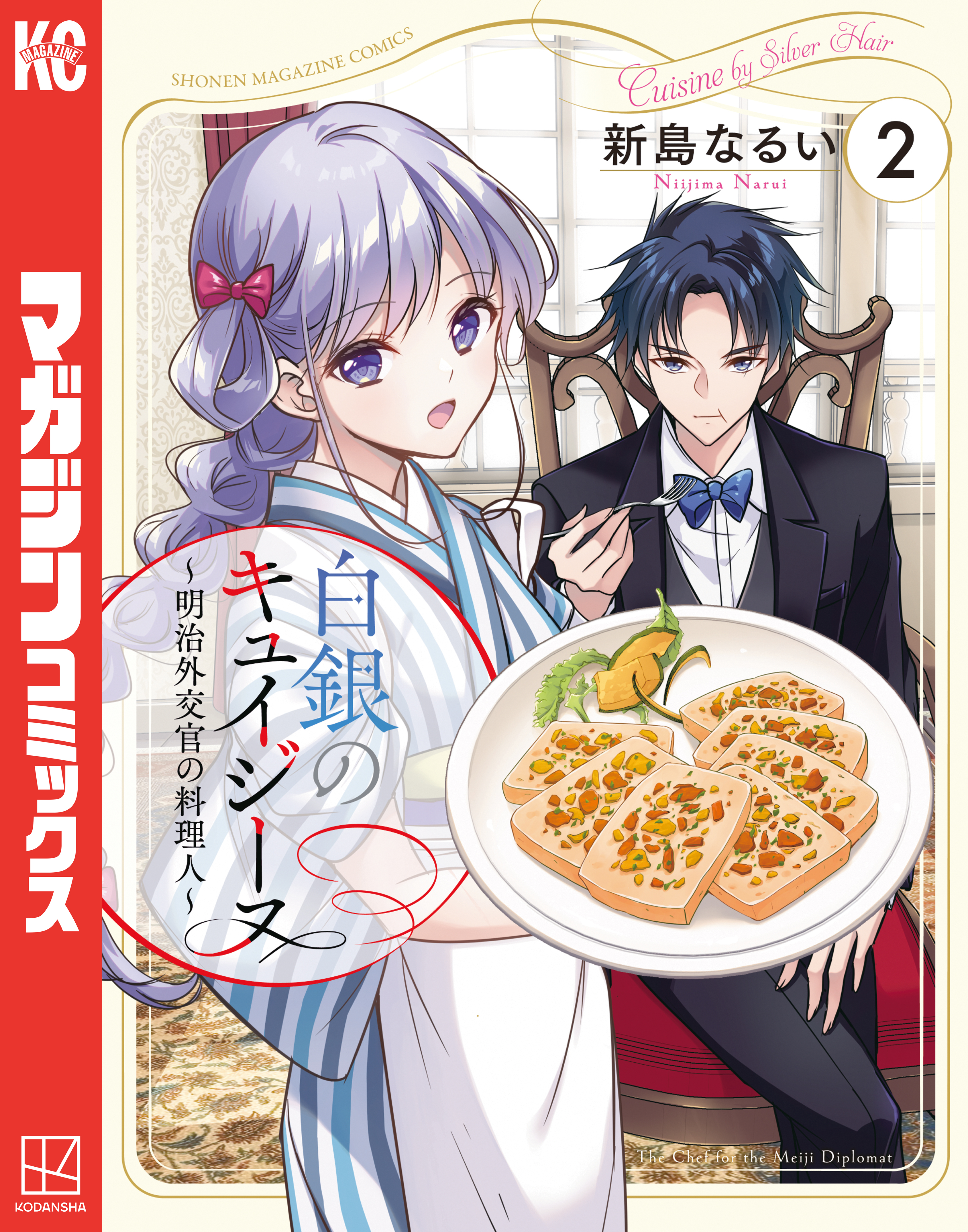 白銀のキュイジーヌ～明治外交官の料理人～