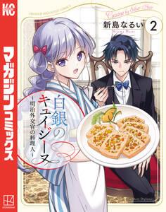 白銀のキュイジーヌ~明治外交官の料理人~