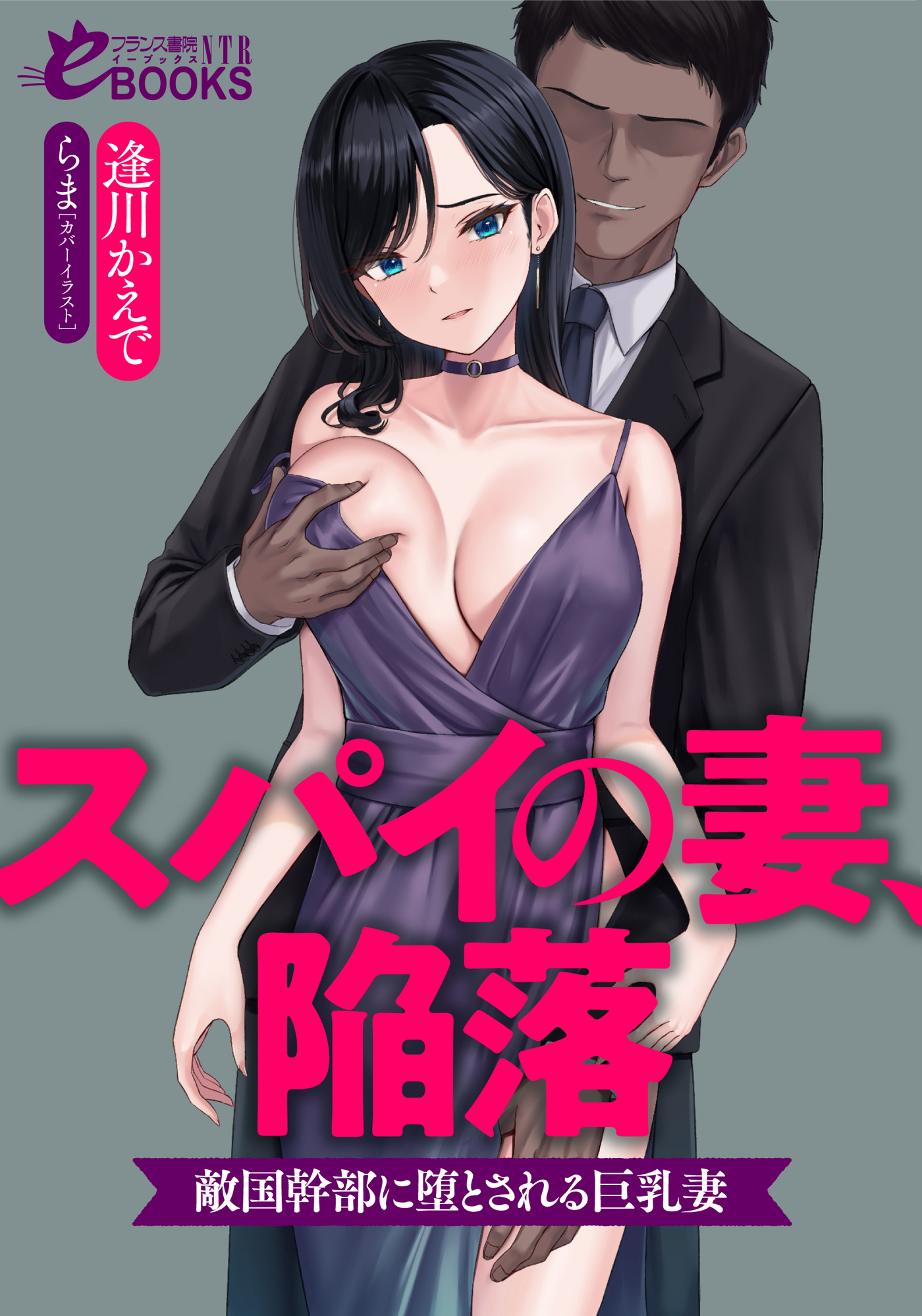 スパイの妻、陥落　　敵国幹部に堕とされる巨乳妻