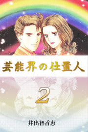 芸能界の仕置人　2巻