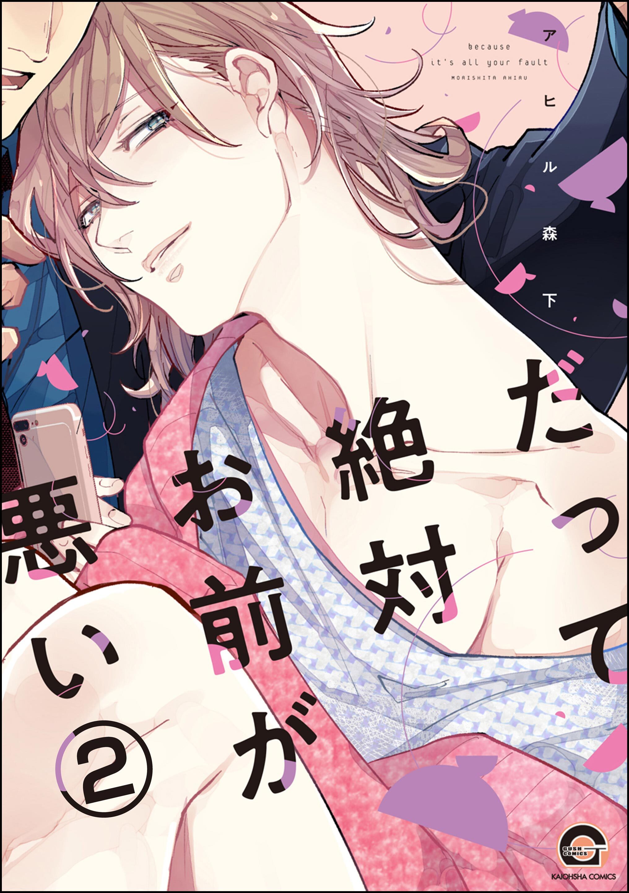 だって絶対お前が悪い（分冊版）　【第2話】