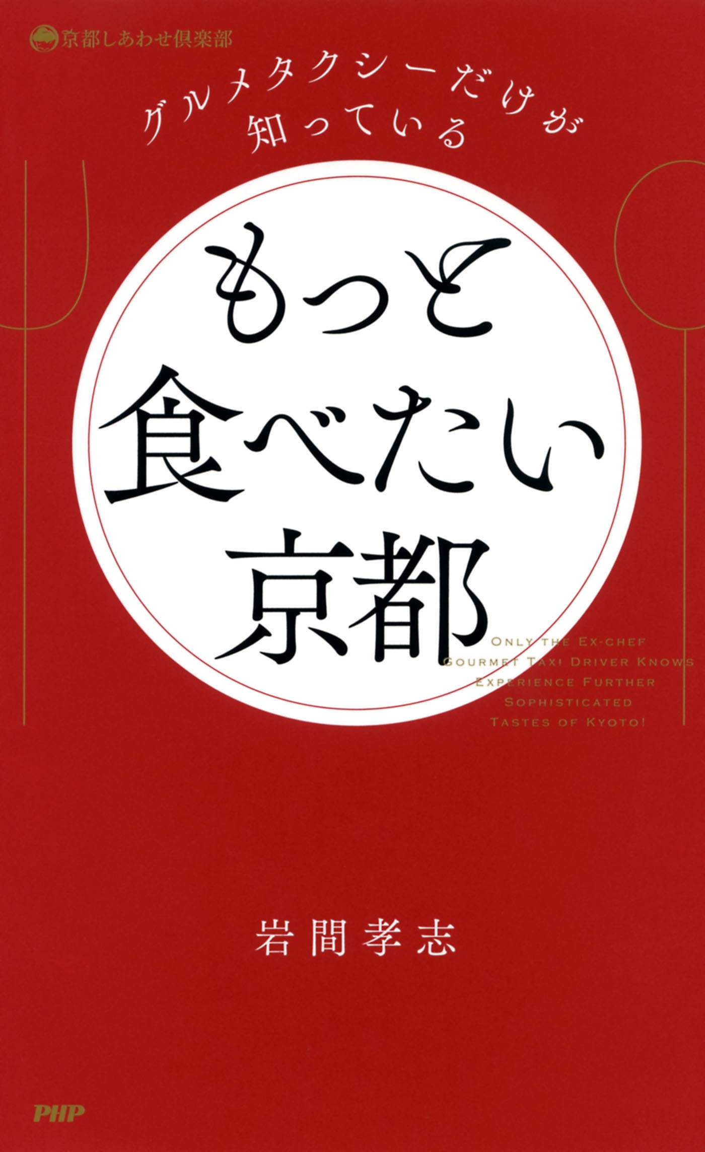 グルメタクシーだけが知っている もっと食べたい京都