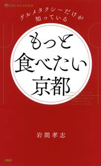 グルメタクシーだけが知っている もっと食べたい京都
