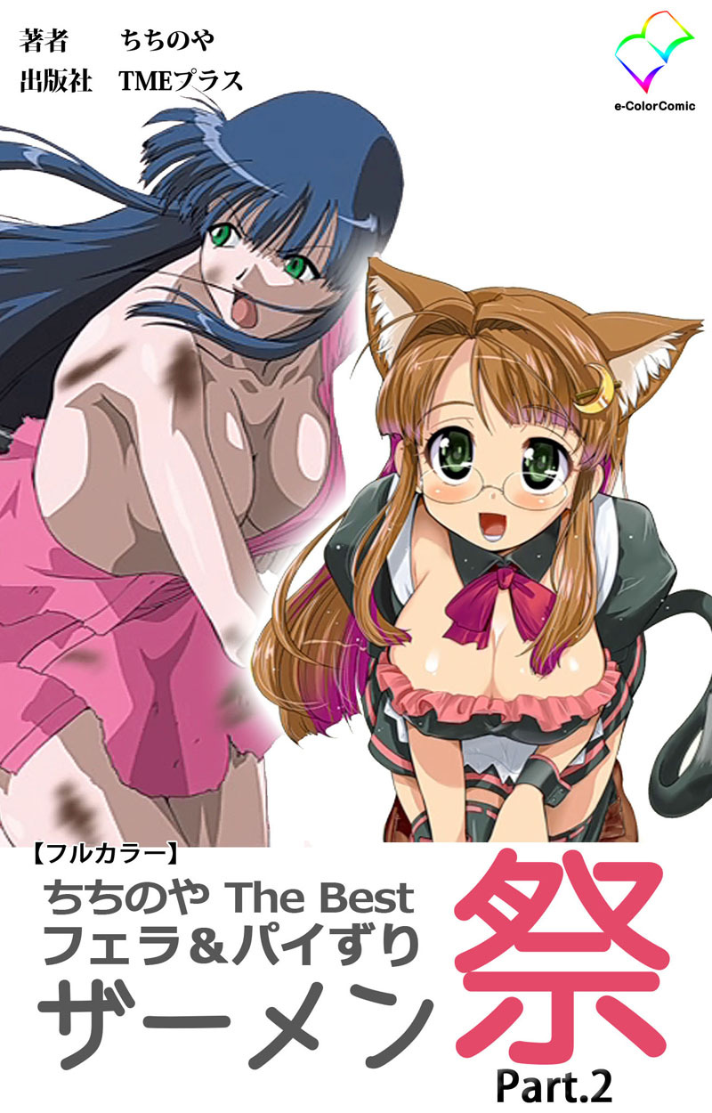 ちちのや TheBset フェラ＆パイずりザーメン祭 Part.2【フルカラー】