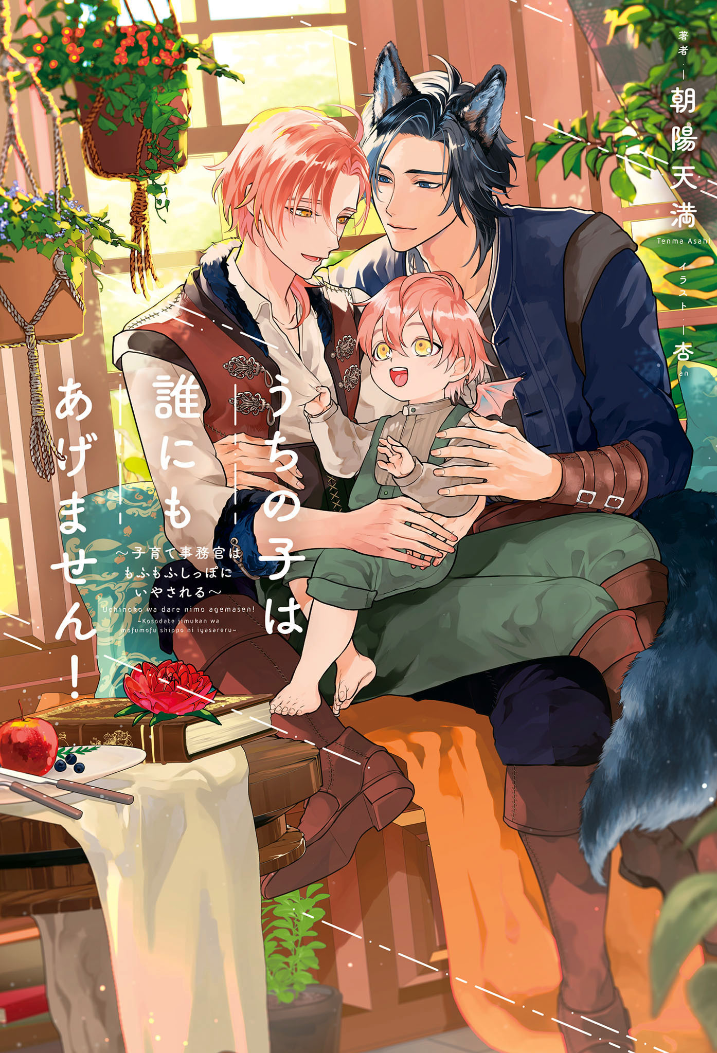 うちの子は誰にもあげません！（1）～子育て事務官はもふもふしっぽにいやされる～＜電子限定かきおろし付＞【イラスト入り】