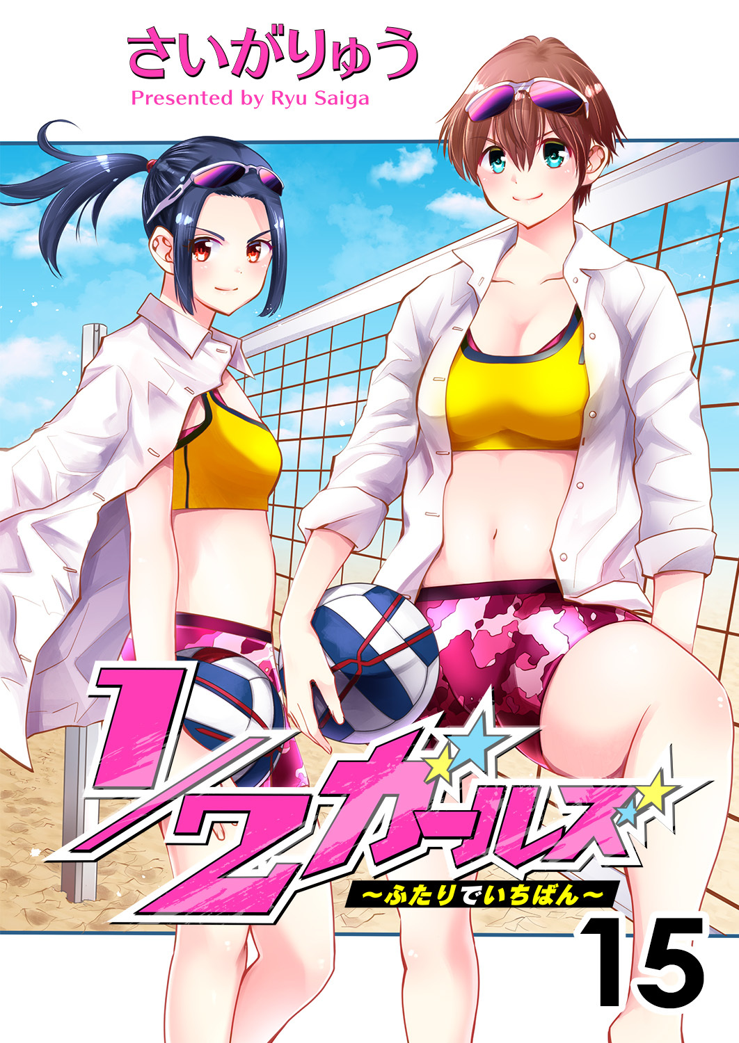 1/2ガールズ～ふたりでいちばん！～15