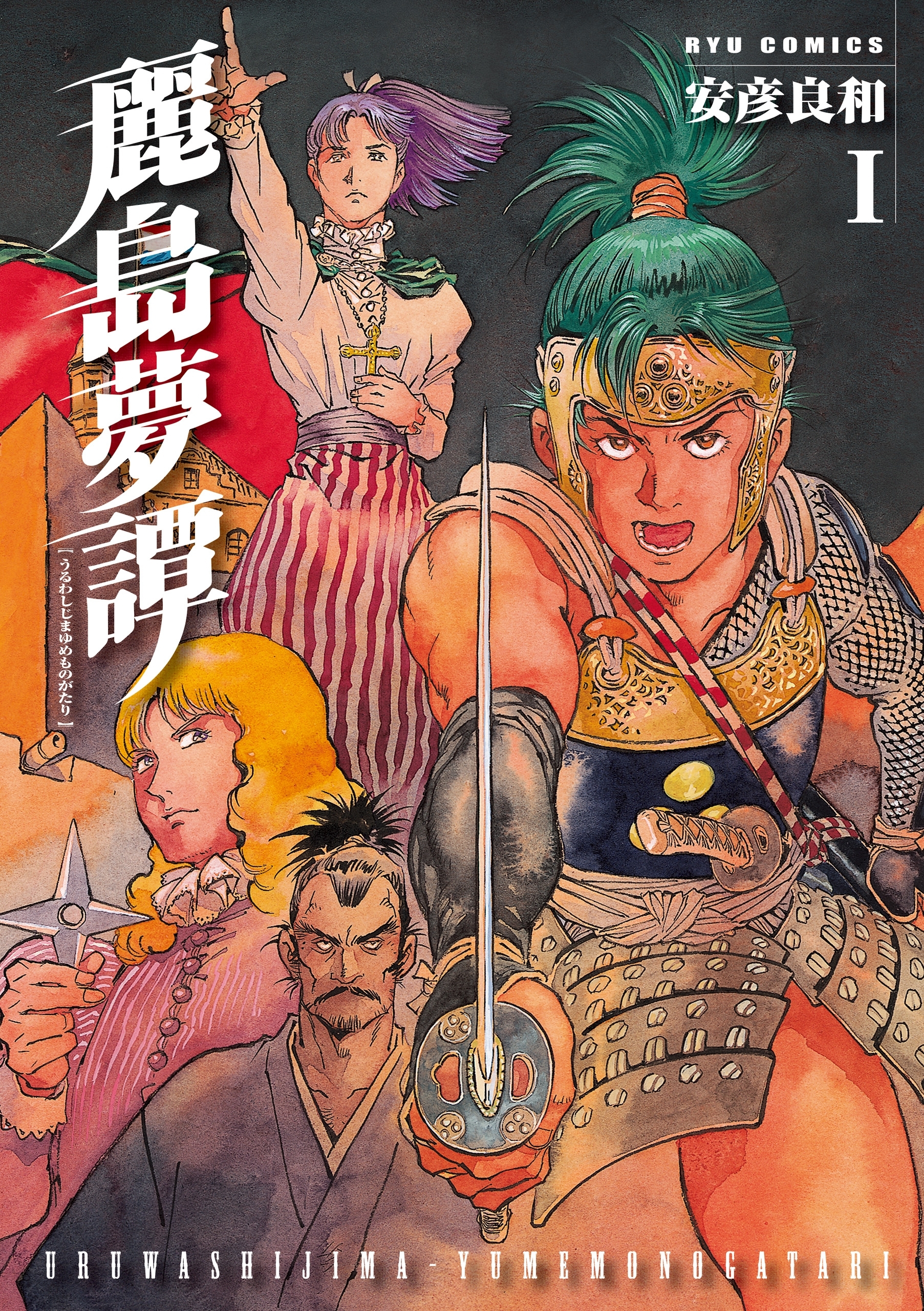 【期間限定　無料お試し版　閲覧期限2026年8月11日】麗島夢譚（１）