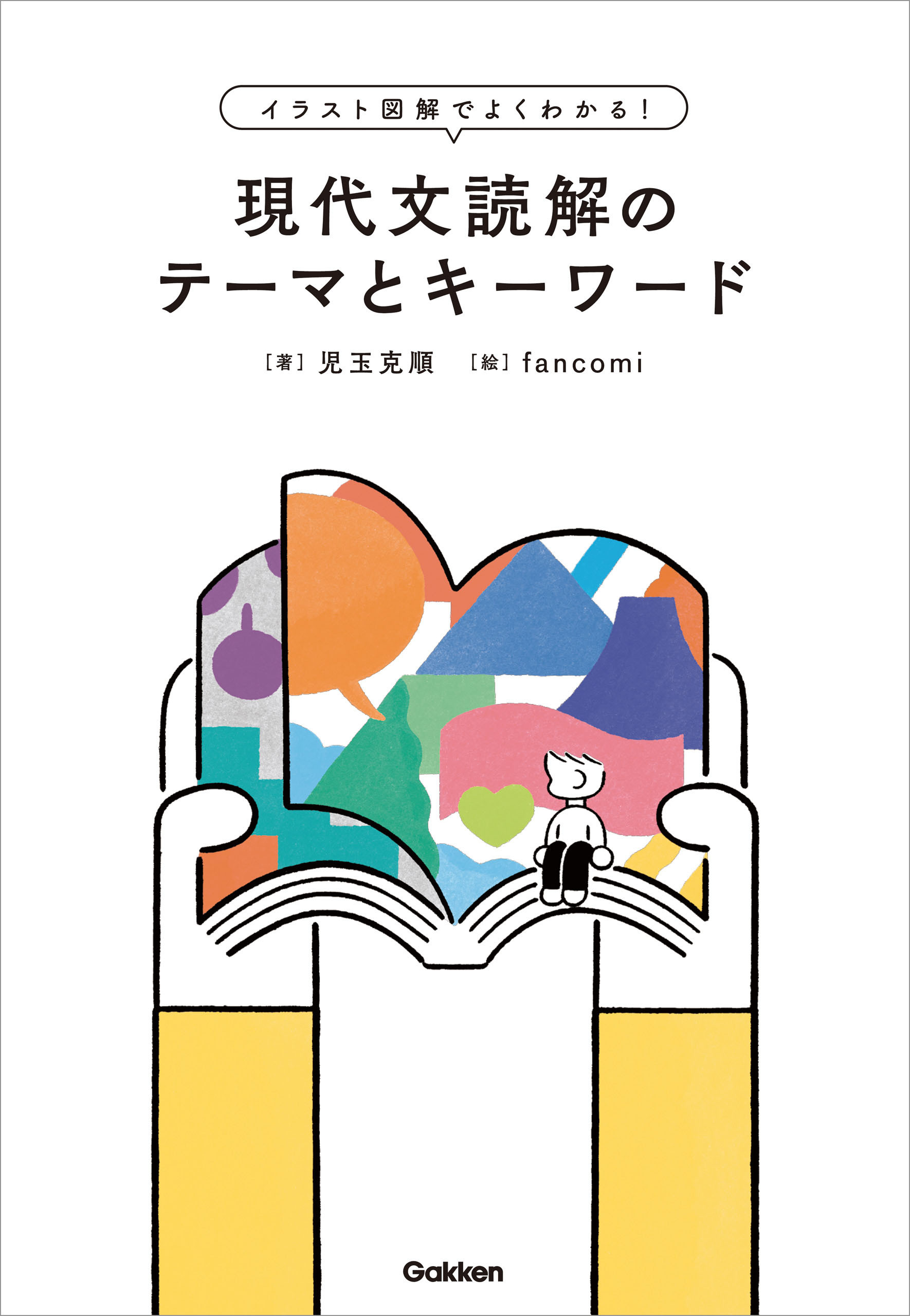 イラスト図解でよくわかる！現代文読解のテーマとキーワード
