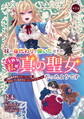 【期間限定 無料お試し版】妹の身代わりで嫁いだはずが、どうやら私が真の聖女だったようです~自由気ままなスローライフを満喫しているのでほっといてください!~ 第1話