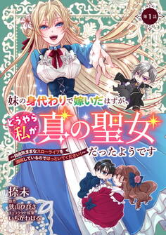 【期間限定 無料お試し版】妹の身代わりで嫁いだはずが、どうやら私が真の聖女だったようです~自由気ままなスローライフを満喫しているのでほっといてください!~ 第1話