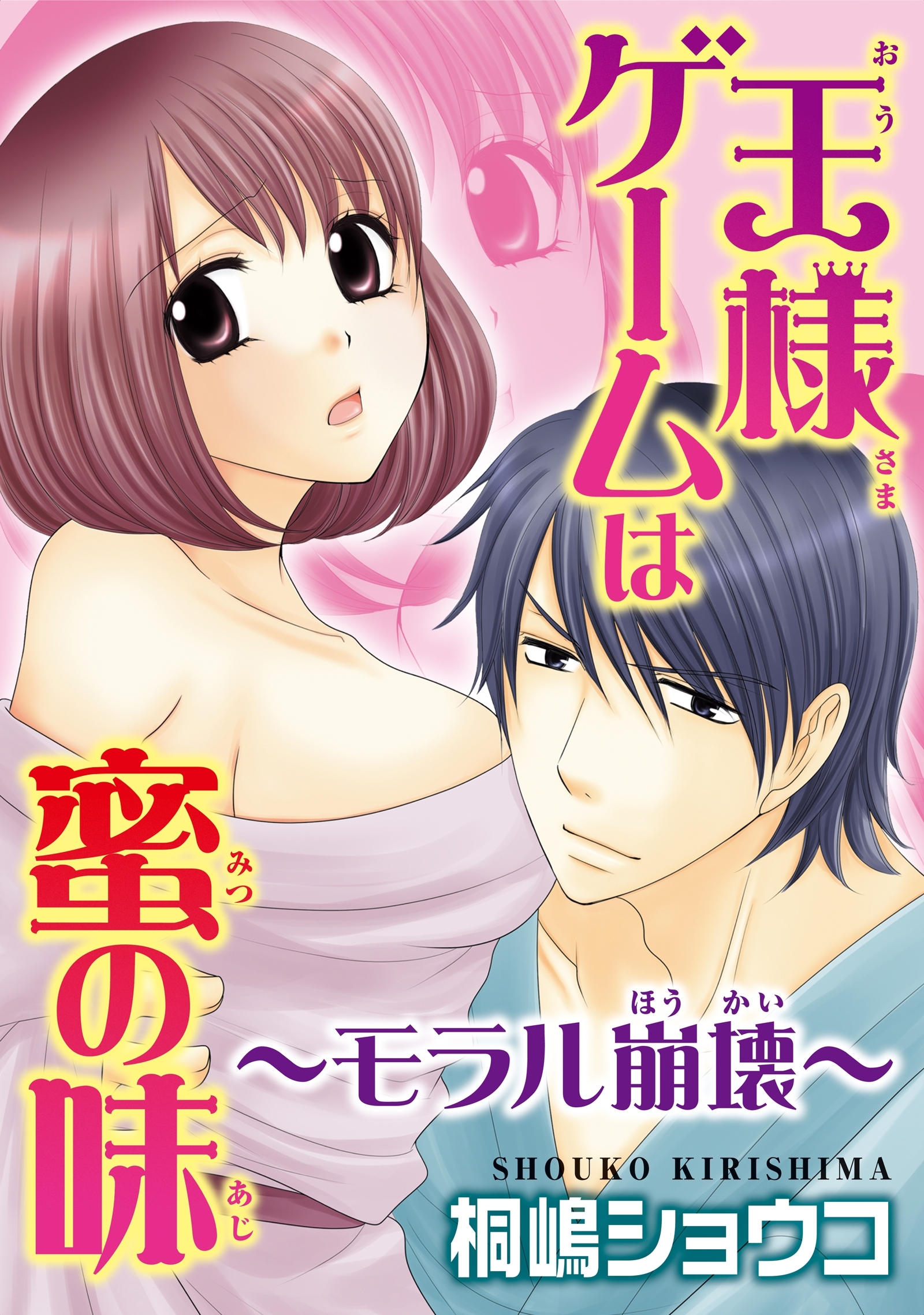 王様ゲームは蜜の味～モラル崩壊～