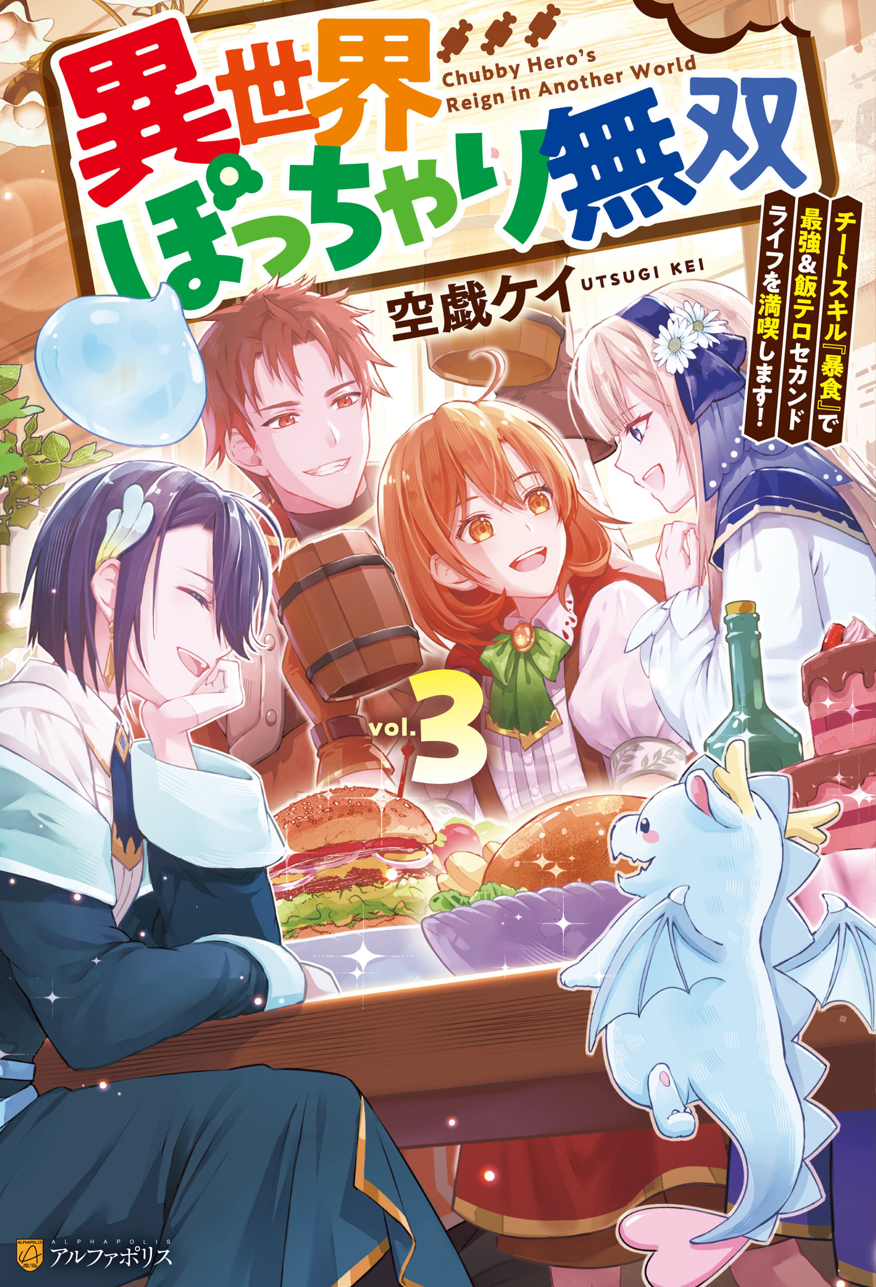 異世界ぽっちゃり無双　チートスキル『暴食』で最強＆飯テロセカンドライフを満喫します！３