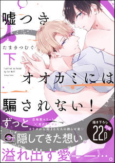 嘘つきオオカミには騙されない!