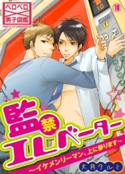 監禁エレベーター～イケメンリーマン、上に参ります～(10)