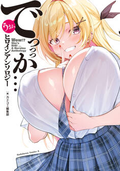 うお、でっっっか…ヒロインアンソロジー