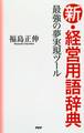 最強の夢実現ツール 新・経営用語辞典
