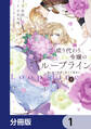 成り代わり令嬢のループライン【分冊版】 1